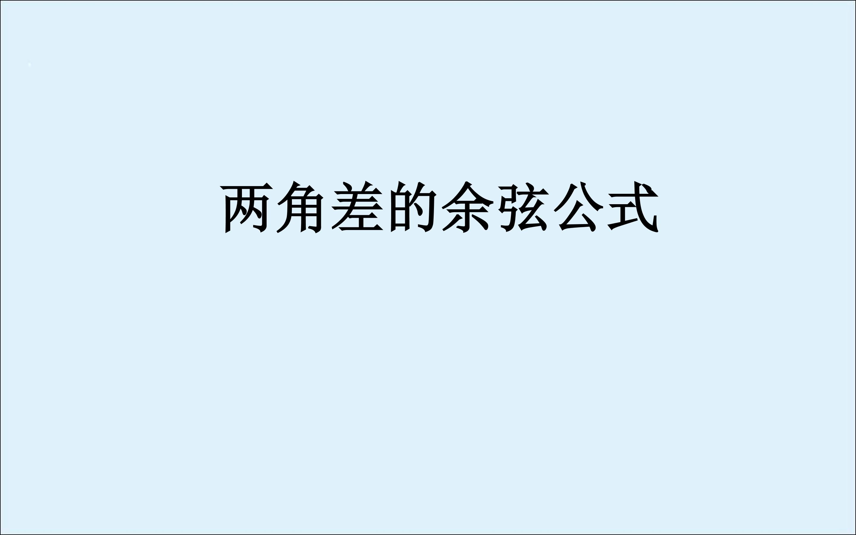 两角差的余弦公式_课件6