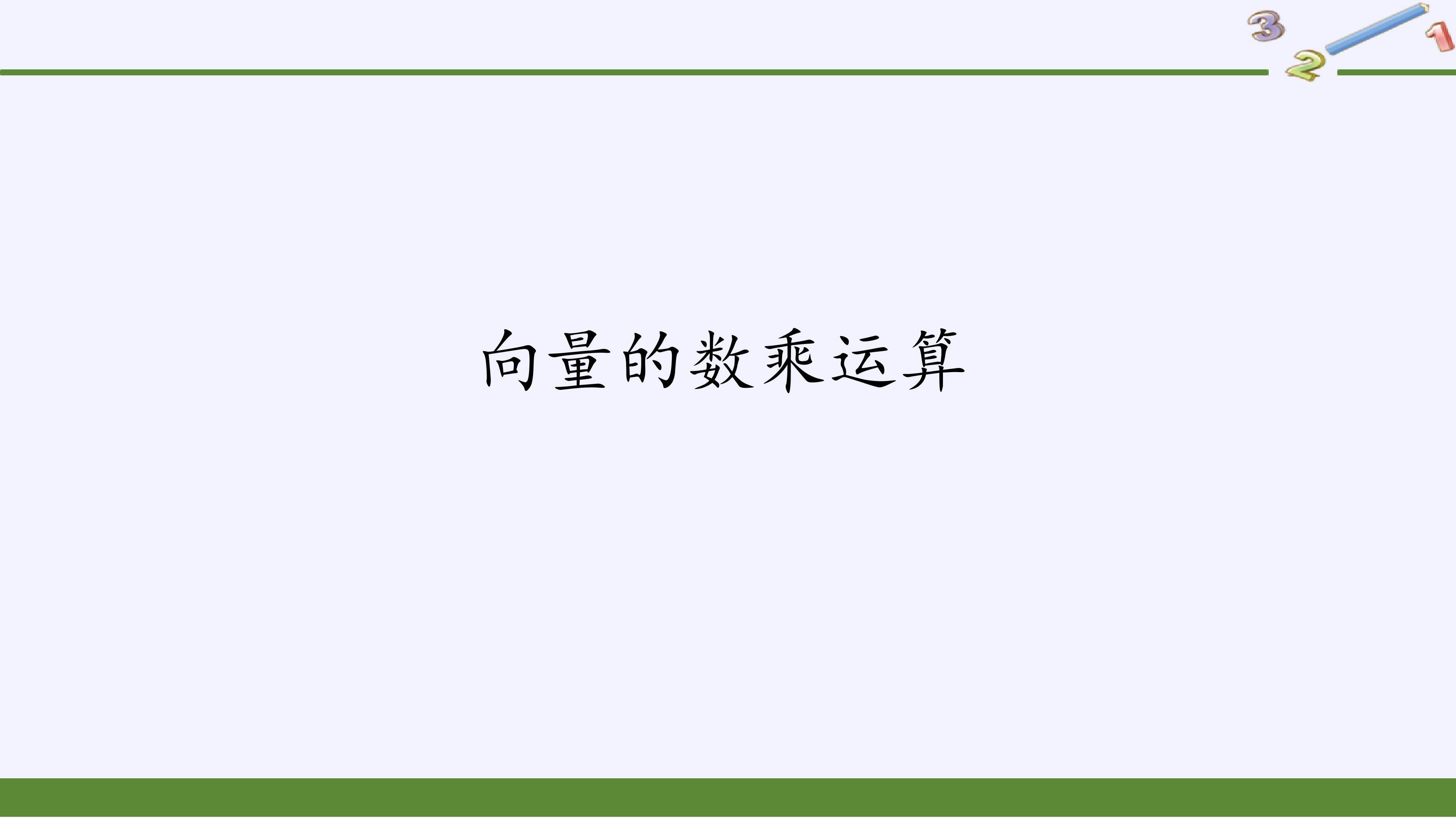 向量的数乘运算