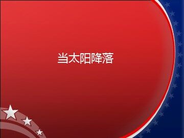 当太阳降落_课件1