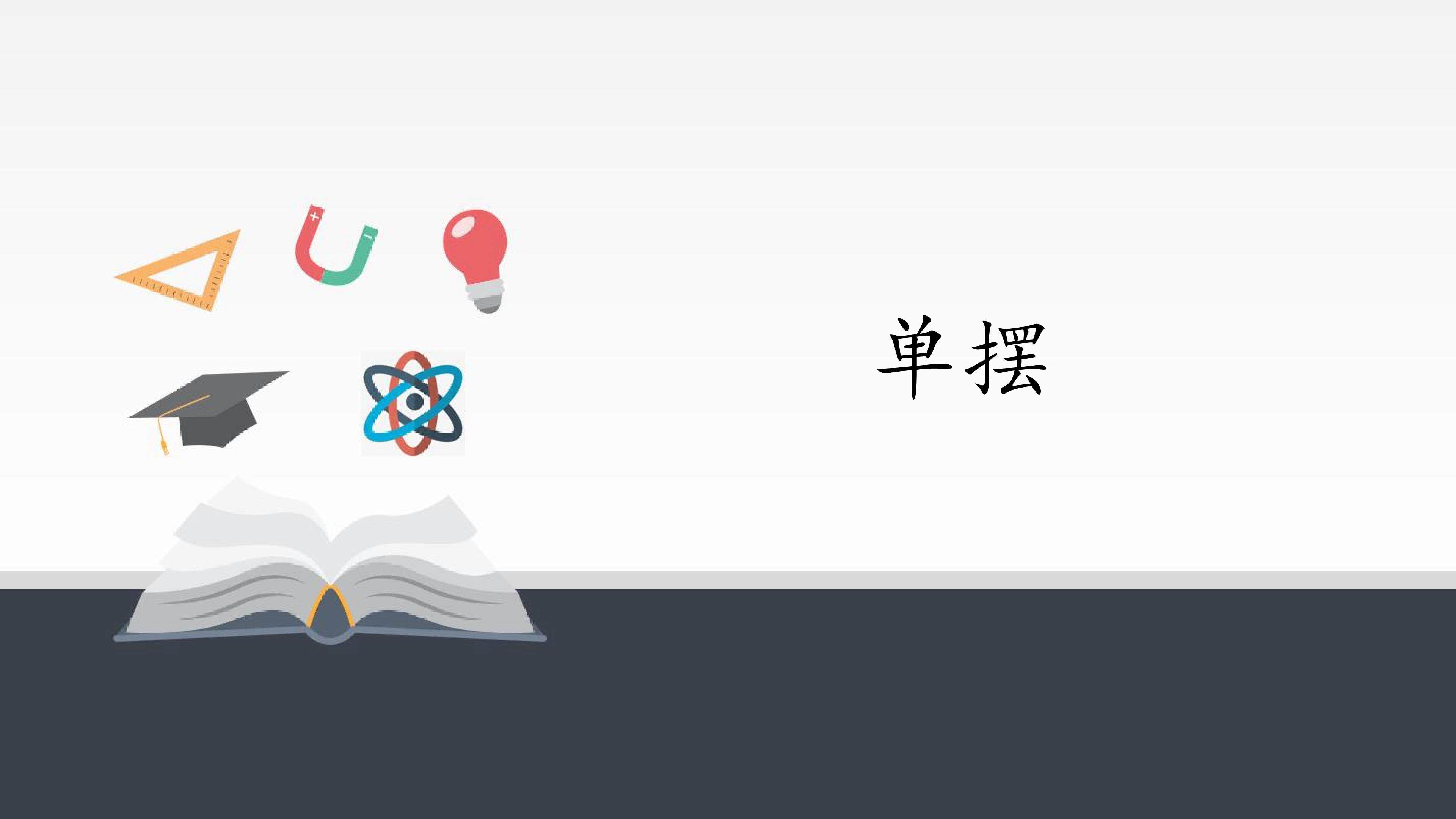 单摆