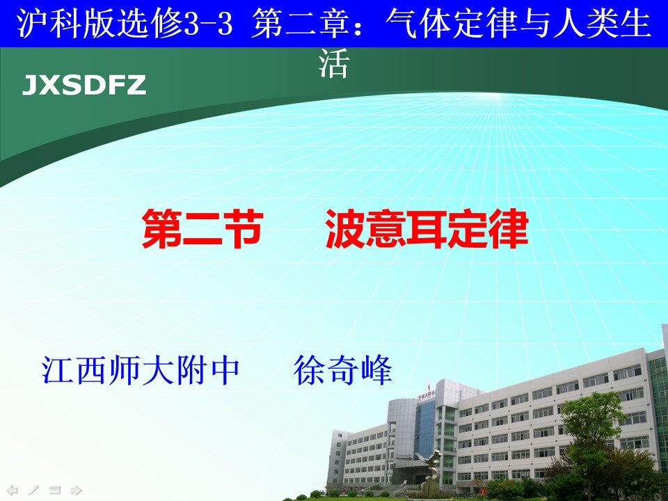 沪科版选修3-3第二章第二节《玻意耳定律》（课件）