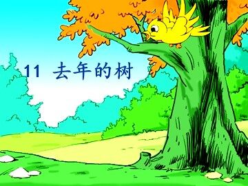 11去年的树