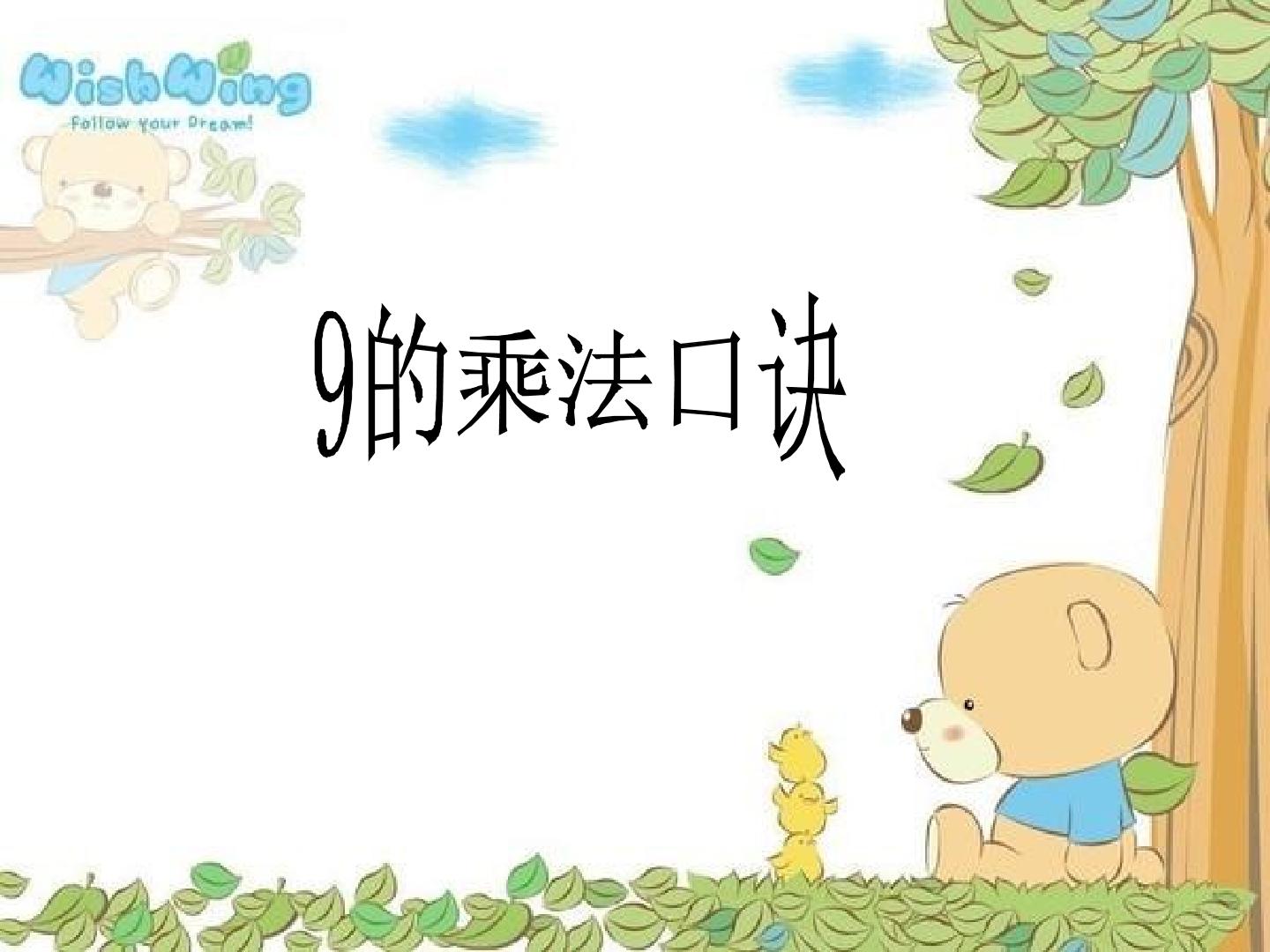 9的乘法口诀
