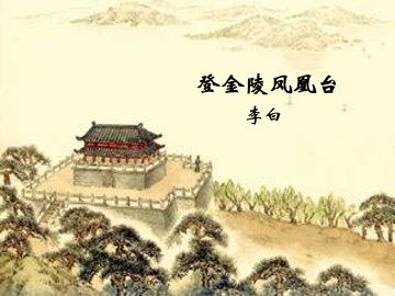 登金陵凤凰台_课件1