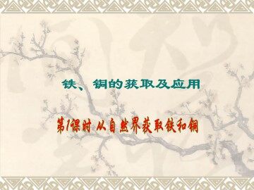 铁、铜的获取及应用_课件2