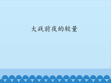 大战前夜的较量_课件1