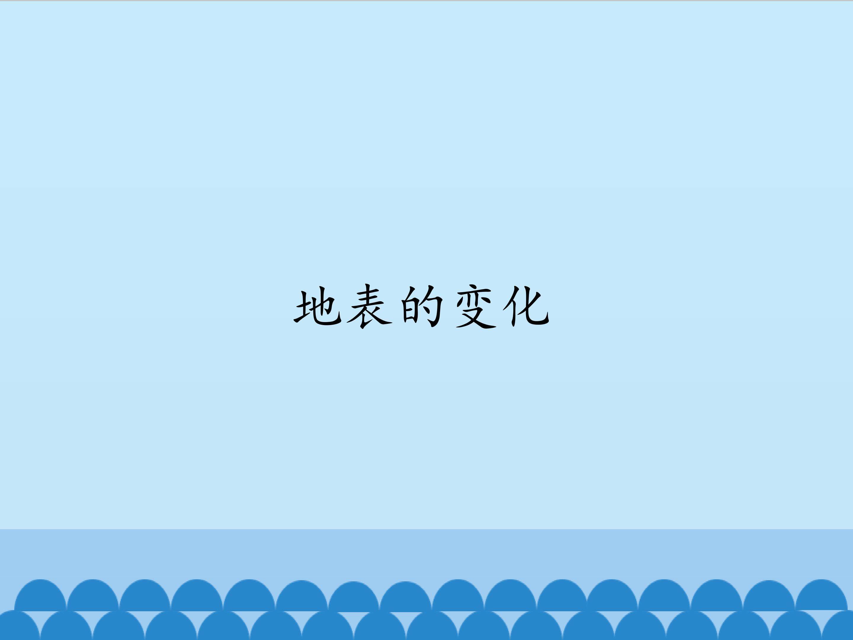地表的变化
