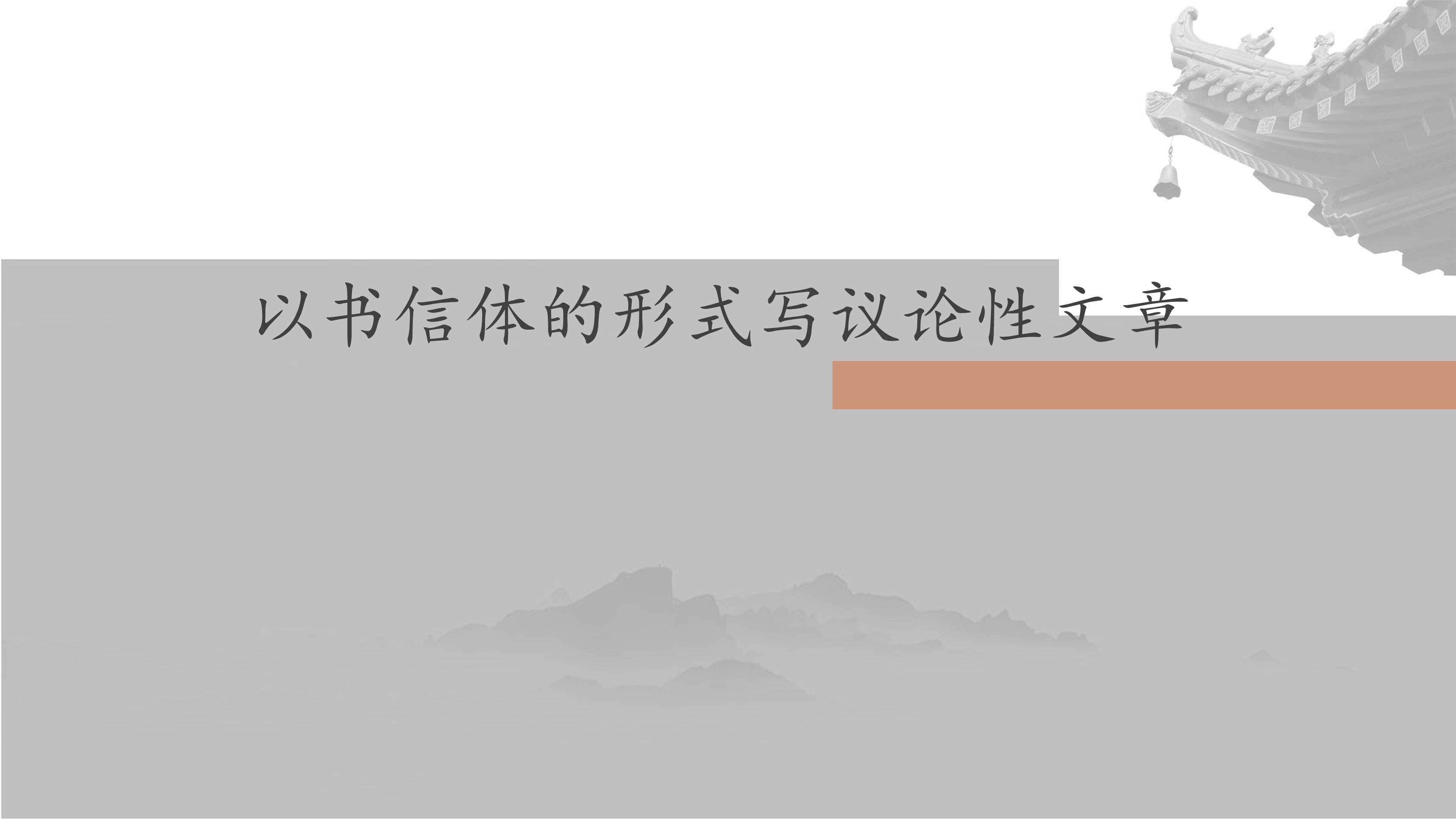 【★★】9年级语文部编版上册课件《8 就英法联军远征中国》（共34页PPT）