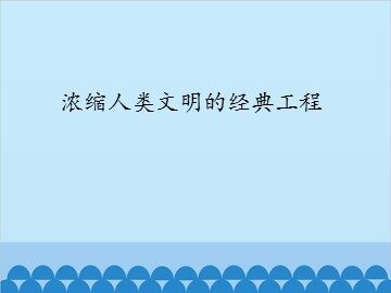 浓缩人类文明的经典工程_课件1