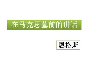 在马克思墓前的讲话_课件1