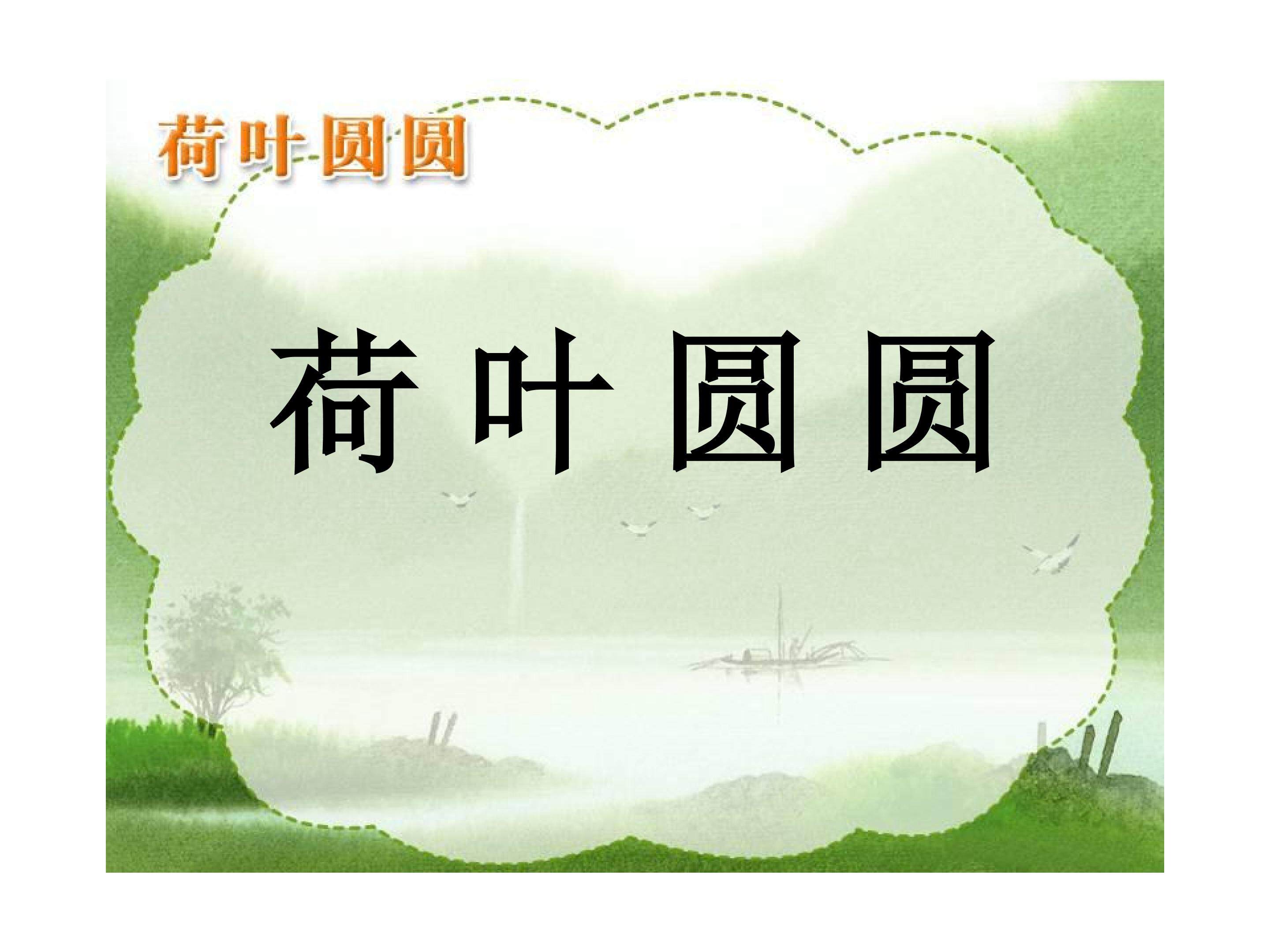 荷叶圆圆