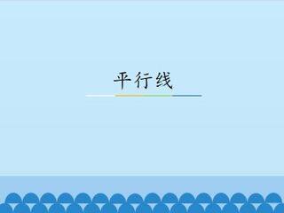 平行线_课件1