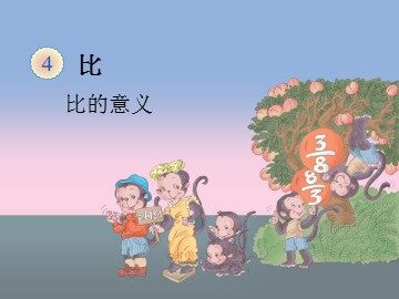 《比》课件4