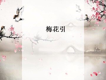 梅花引_课件1
