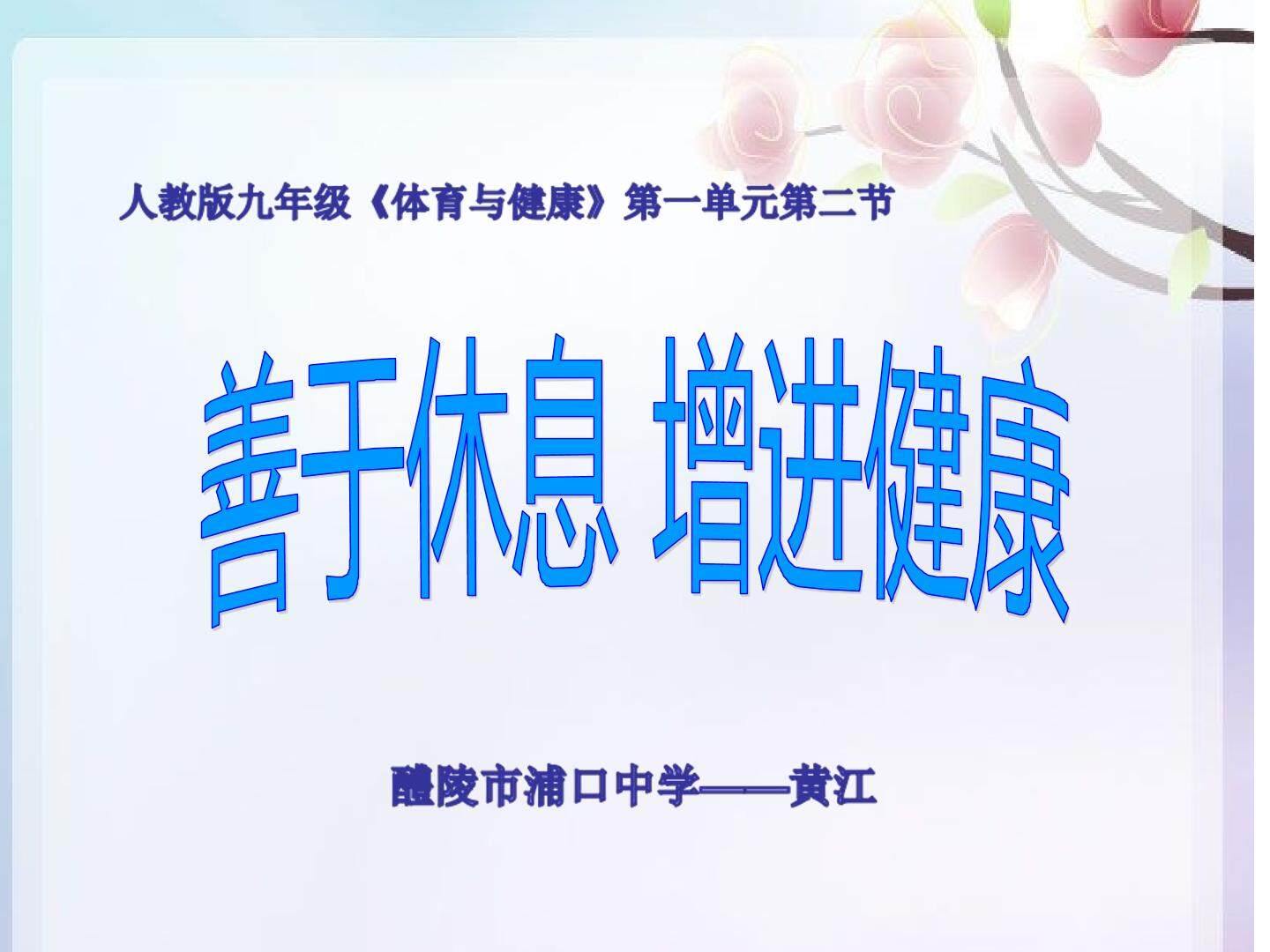 善于休息-增进健康
