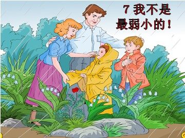 7 我不是最弱小的 