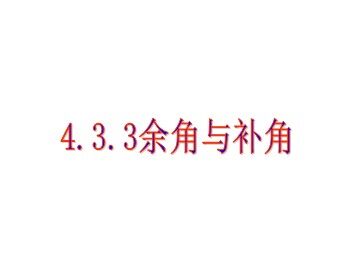 4.3.3 余角和补角