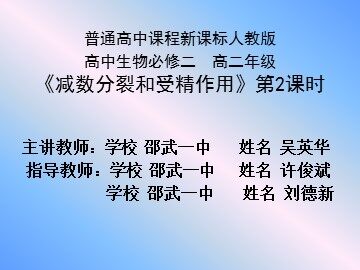 减数分裂第2课时
