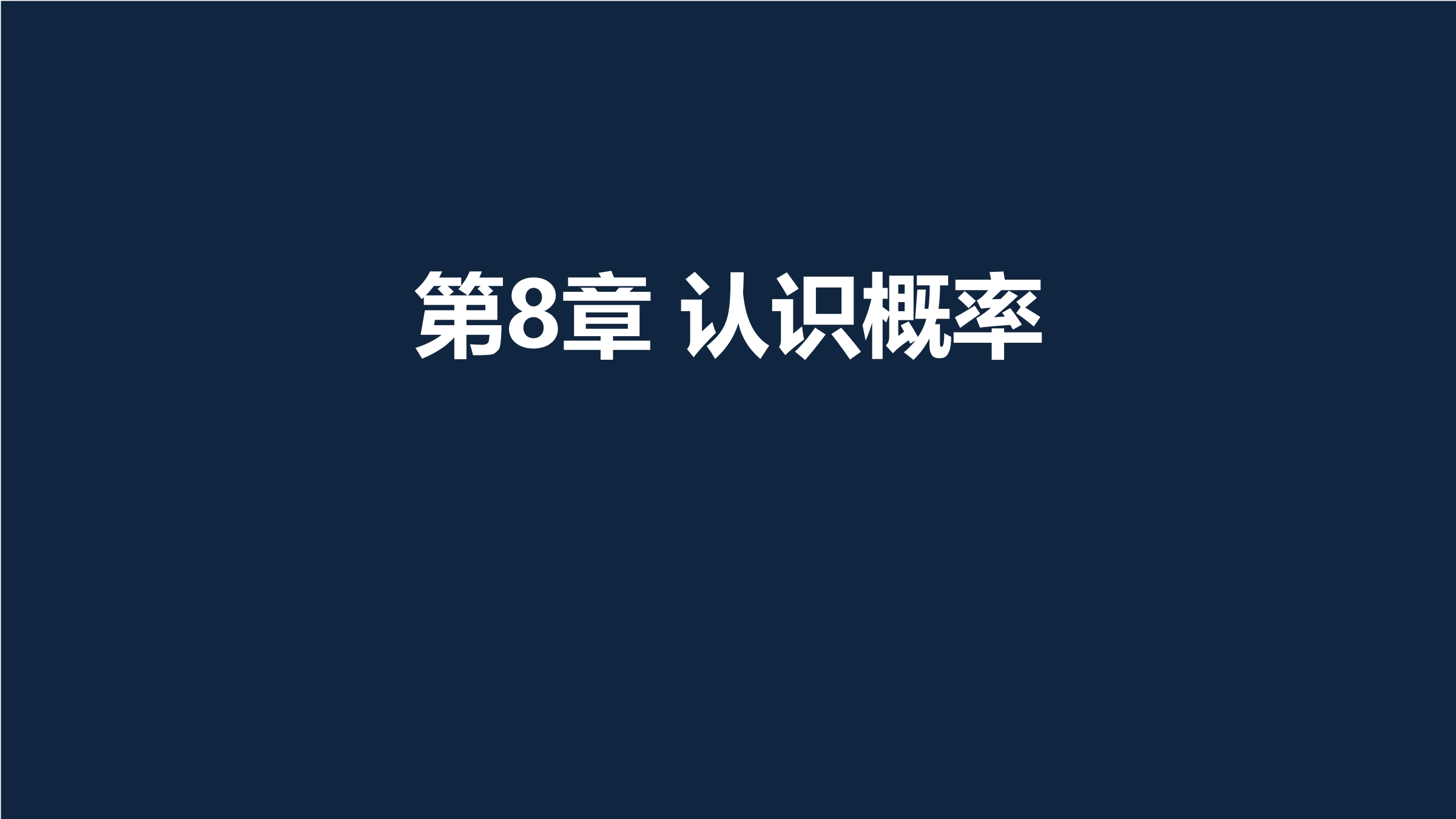 【★】8年级数学苏科版下册课件第8单元 《单元复习》