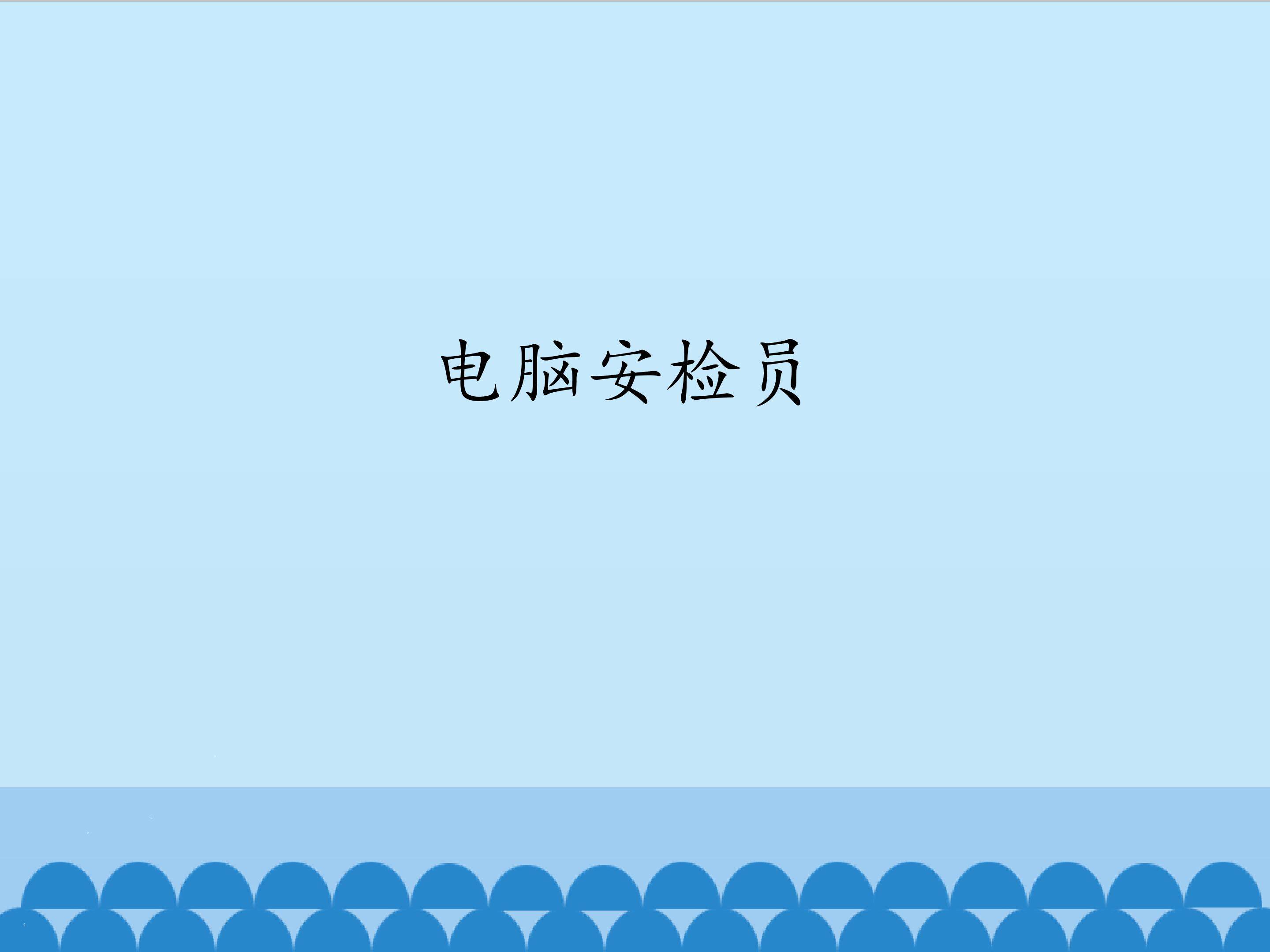 电脑安检员_课件1