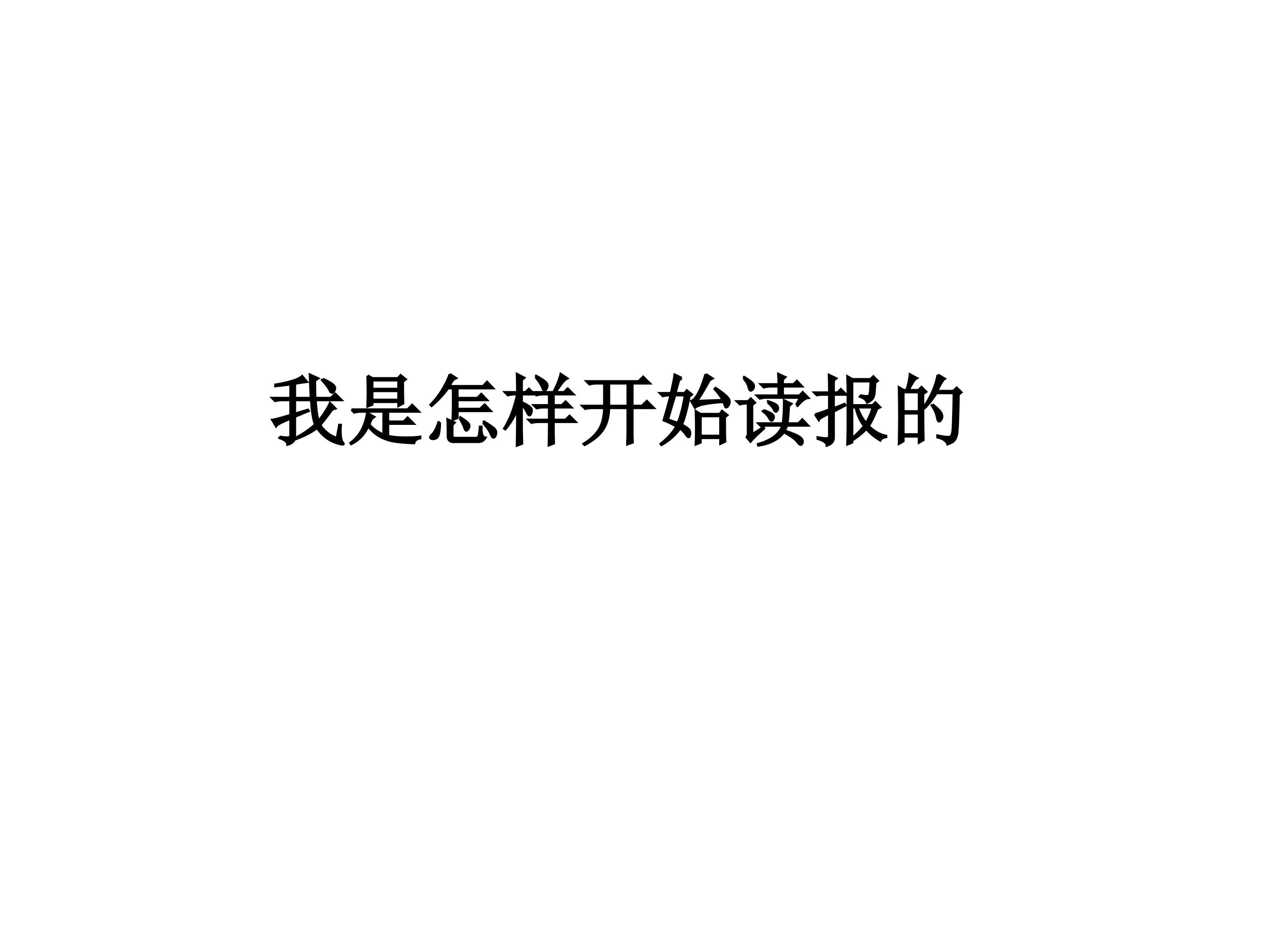 我是怎样开始读报的_课件2