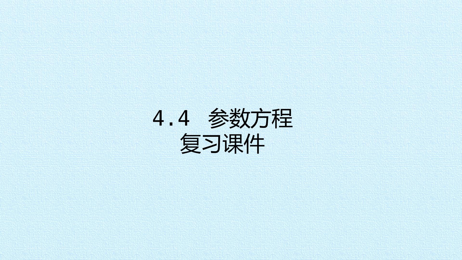 4.4 参数方程 复习课件