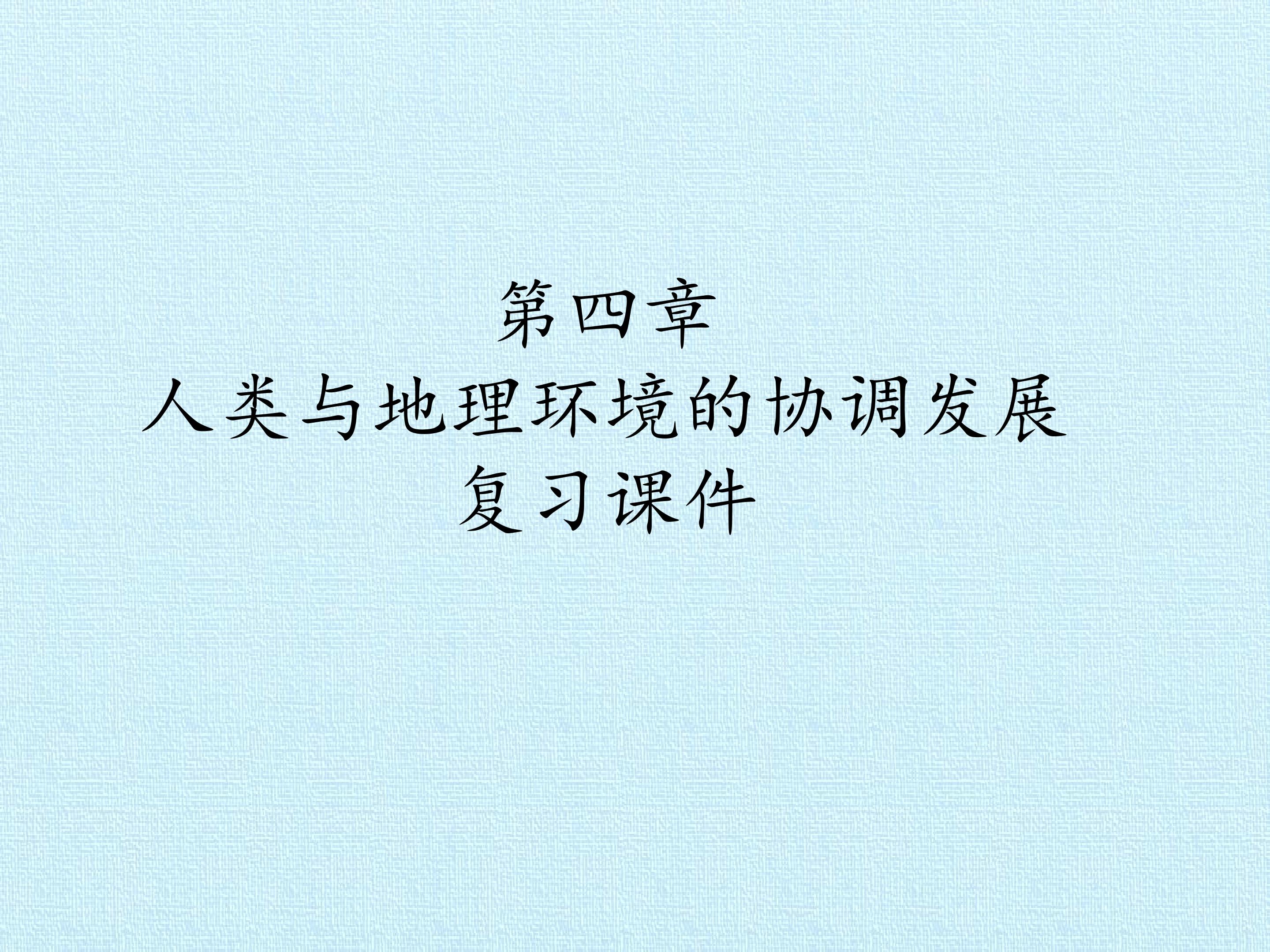 第四章  人类与地理环境的协调发展 复习课件