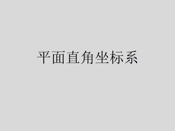 平面直角坐标系_课件8