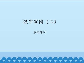 汉字家园（二）-第四课时_课件1