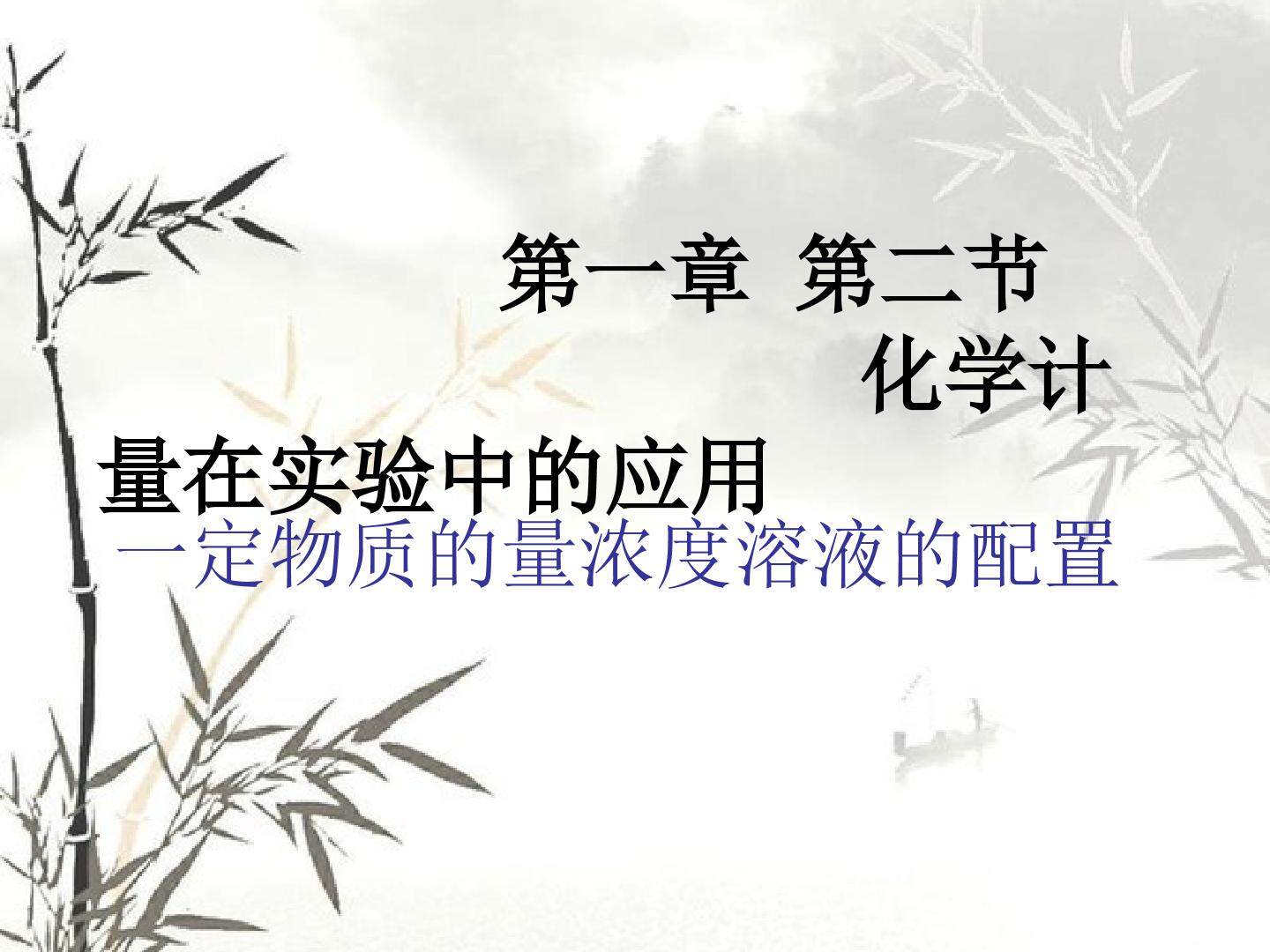 第二节 化学计量在实验中的应用