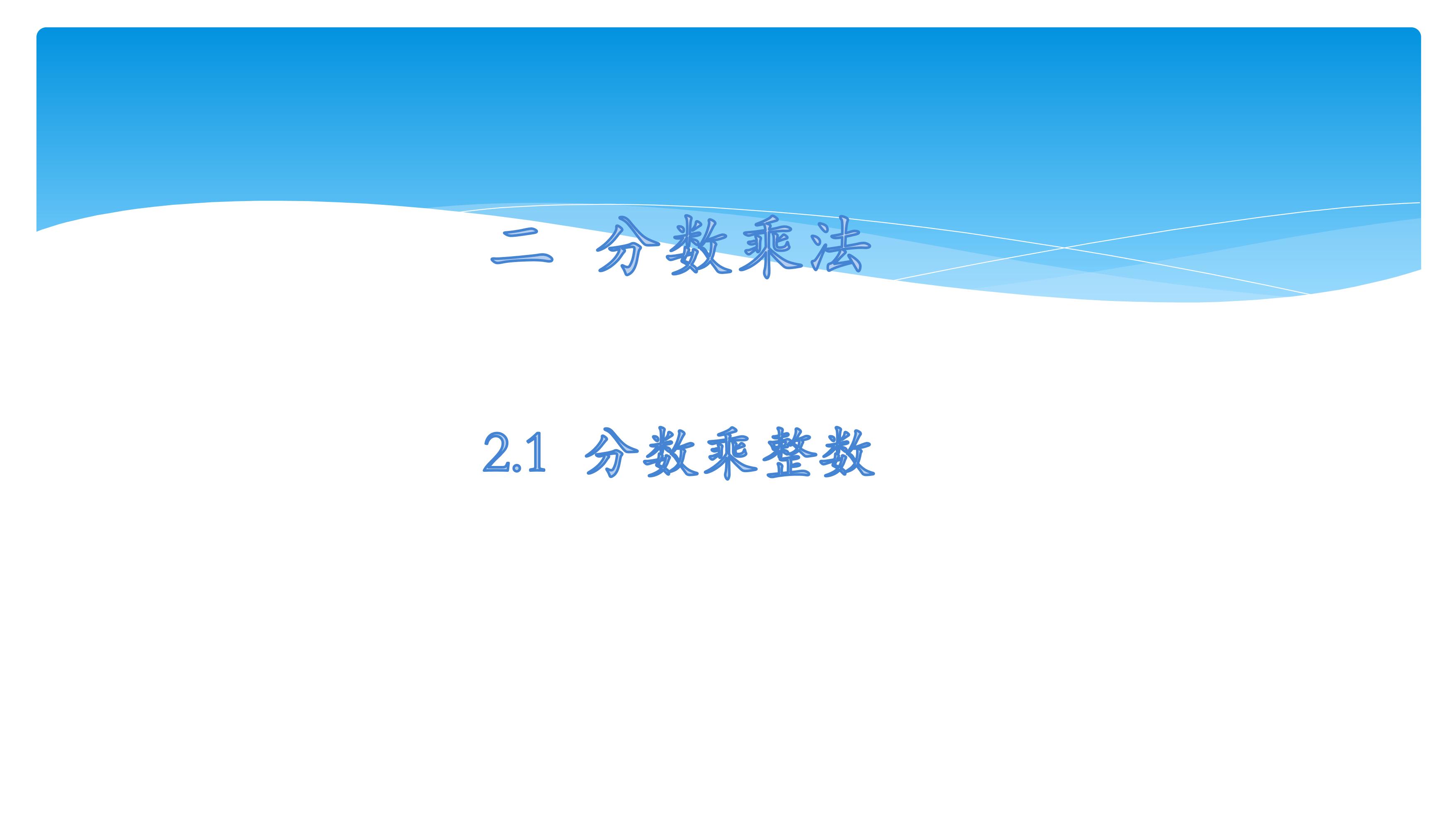 【★★★】6年级数学苏教版上册课件第2单元《分数乘法》