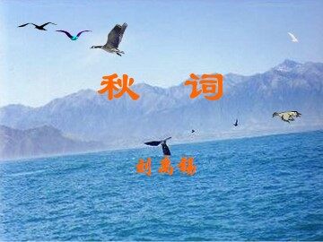秋词  刘禹锡_课件1
