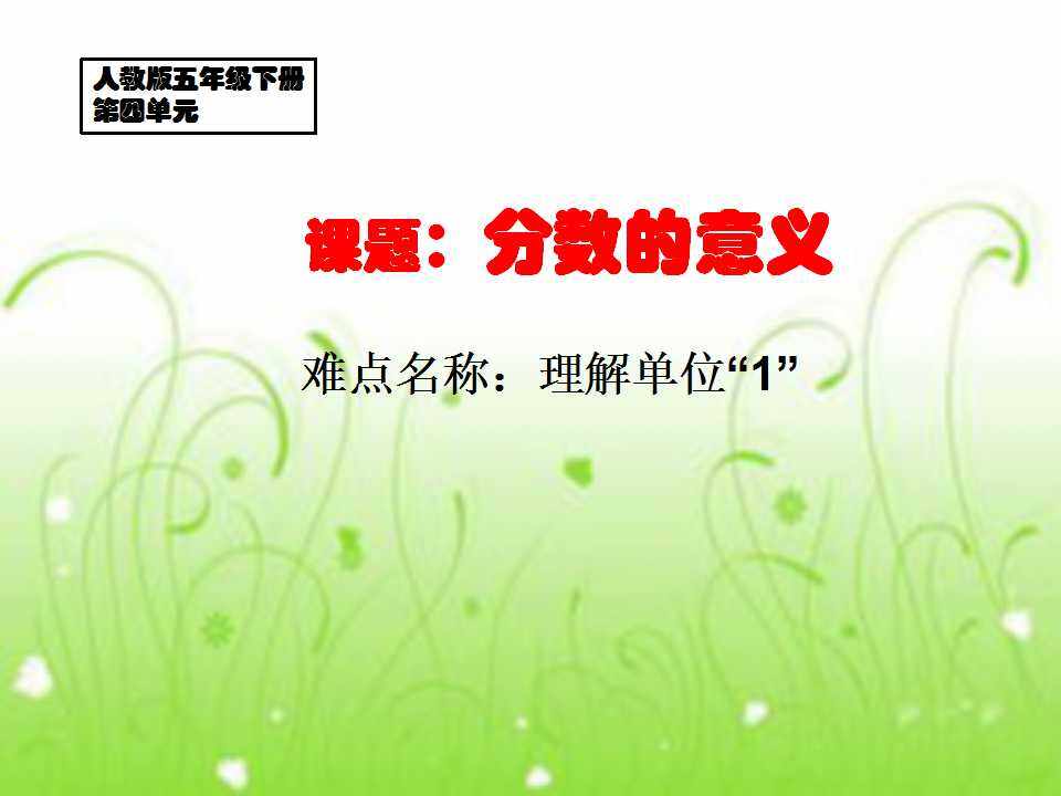 分数的意义