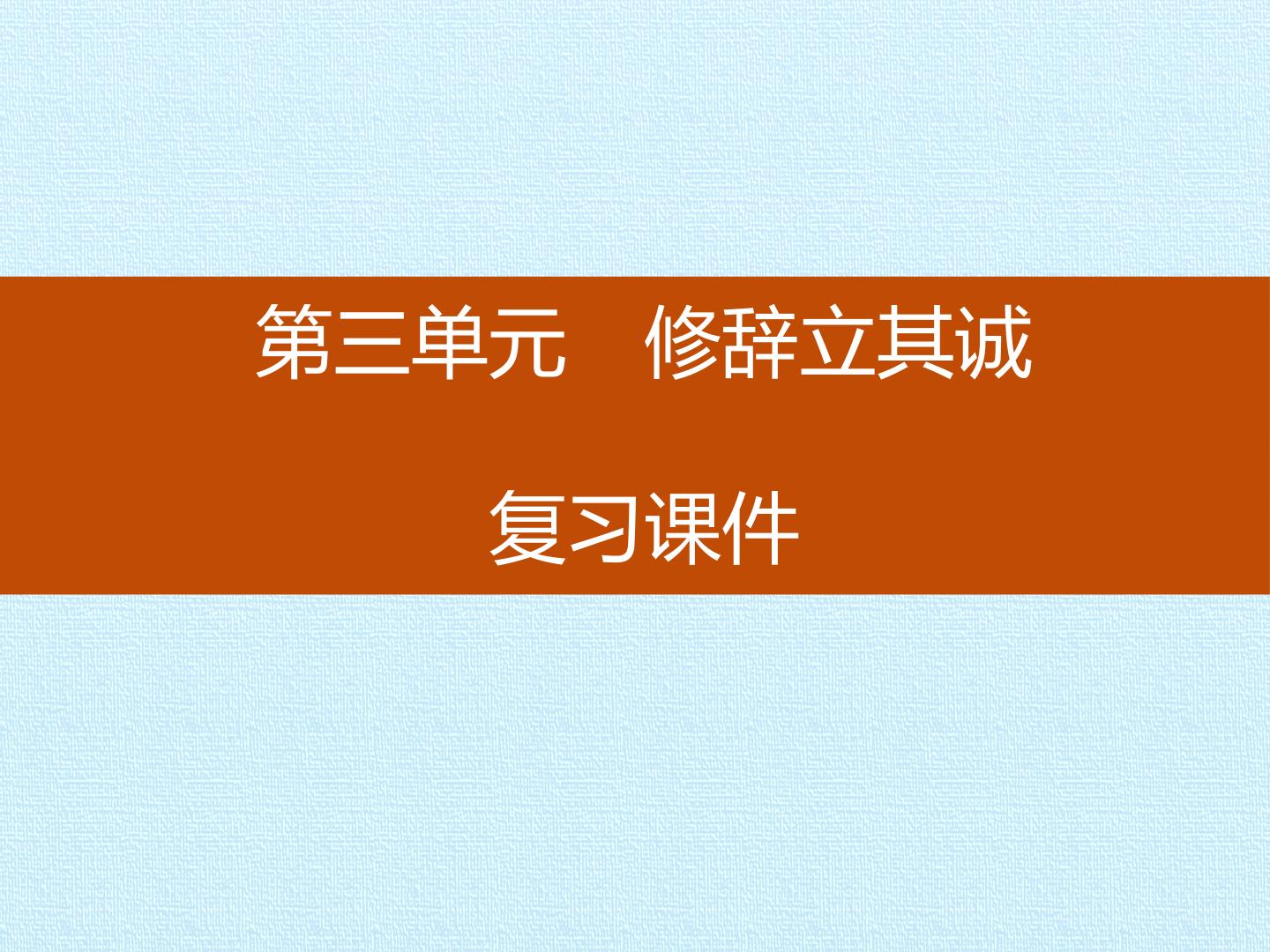 第三单元 修辞立其诚 复习课件