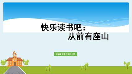 五年级上册语文部编版课件第三单元《快乐读书吧:从前有座山 》01