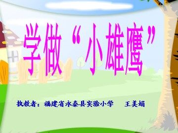 学做“小雄鹰”课件