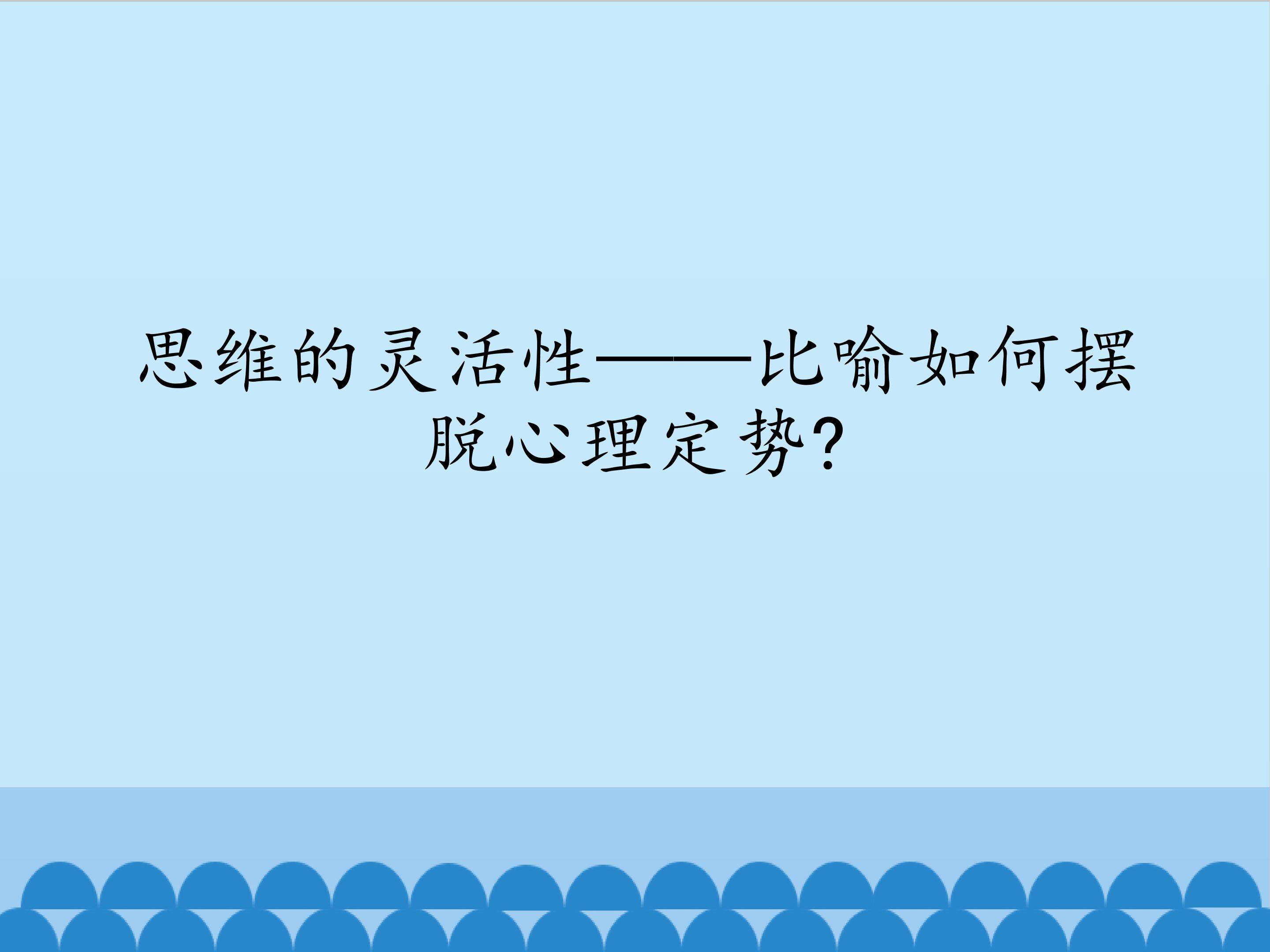 思维的灵活性——比喻如何摆脱心理定势