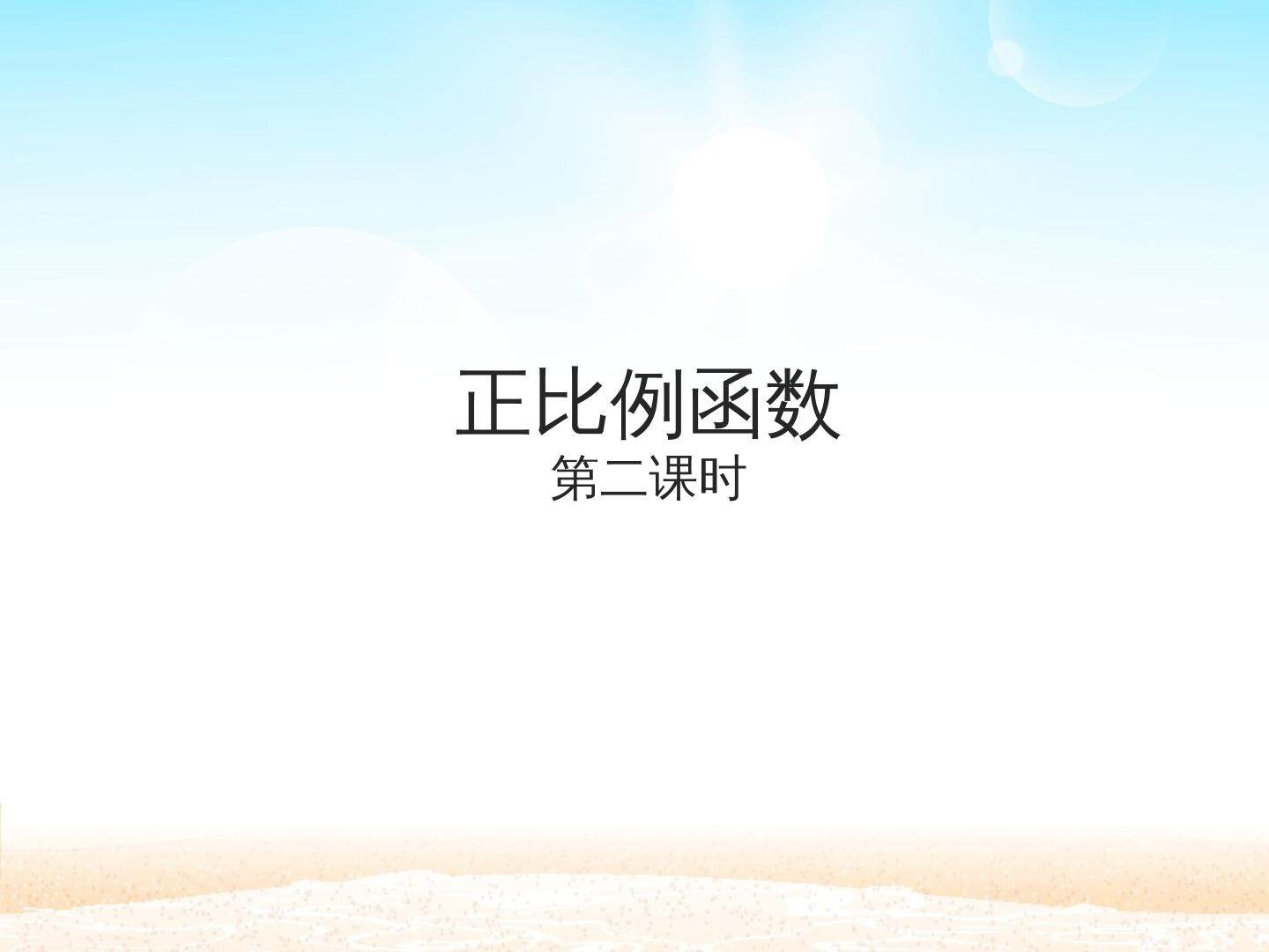 正比例函数_课件2