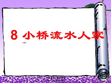 8* 小桥流水人家