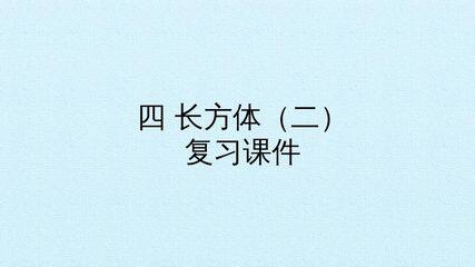 四 长方体(二) 复习课件