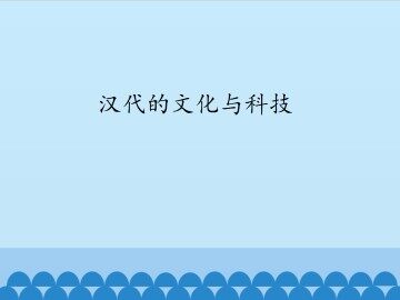 汉代的文化与科技_课件1