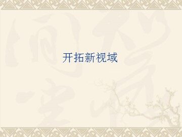 开拓新视域_课件1