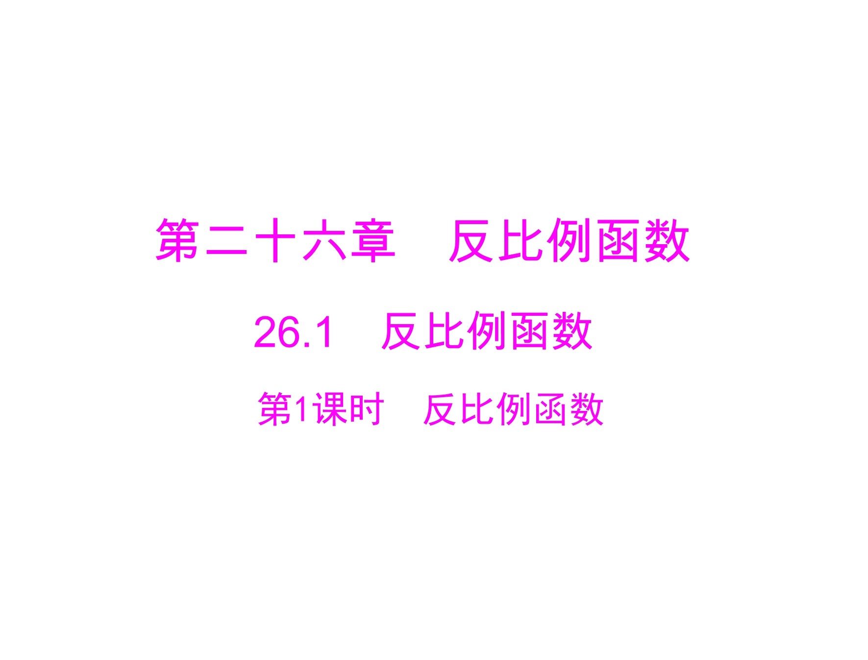 反比例函数