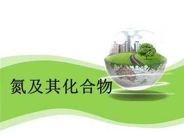 第三节 硫和氮的氧化物