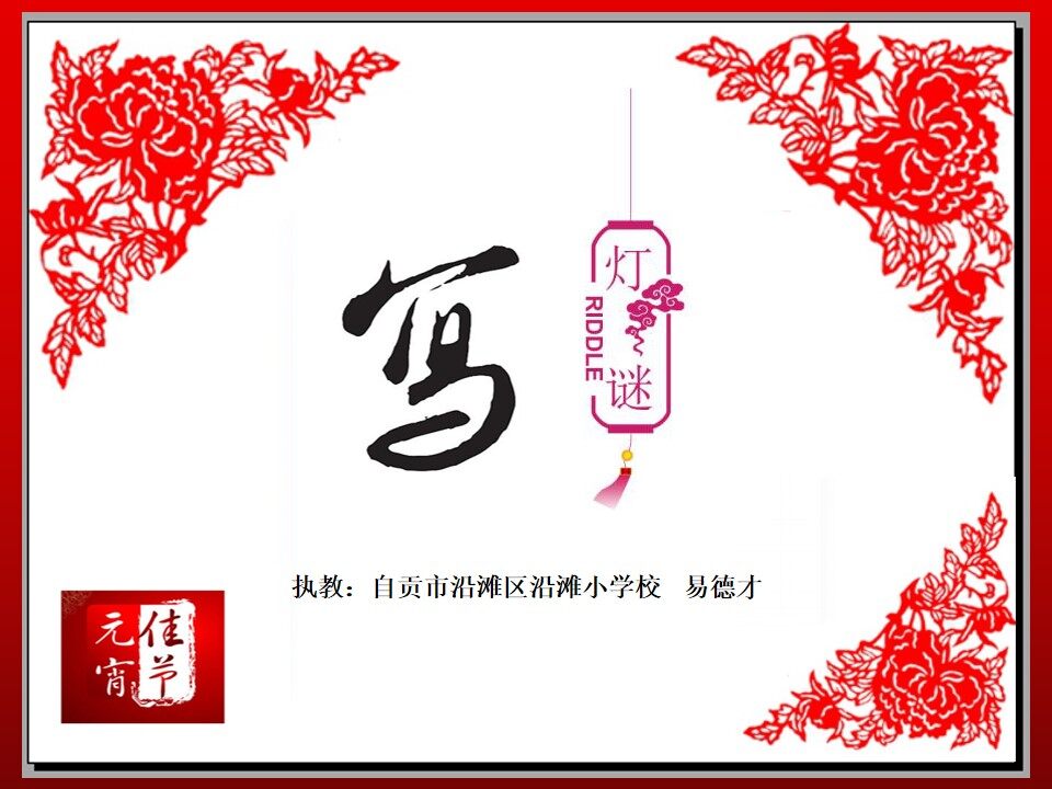 写灯谜