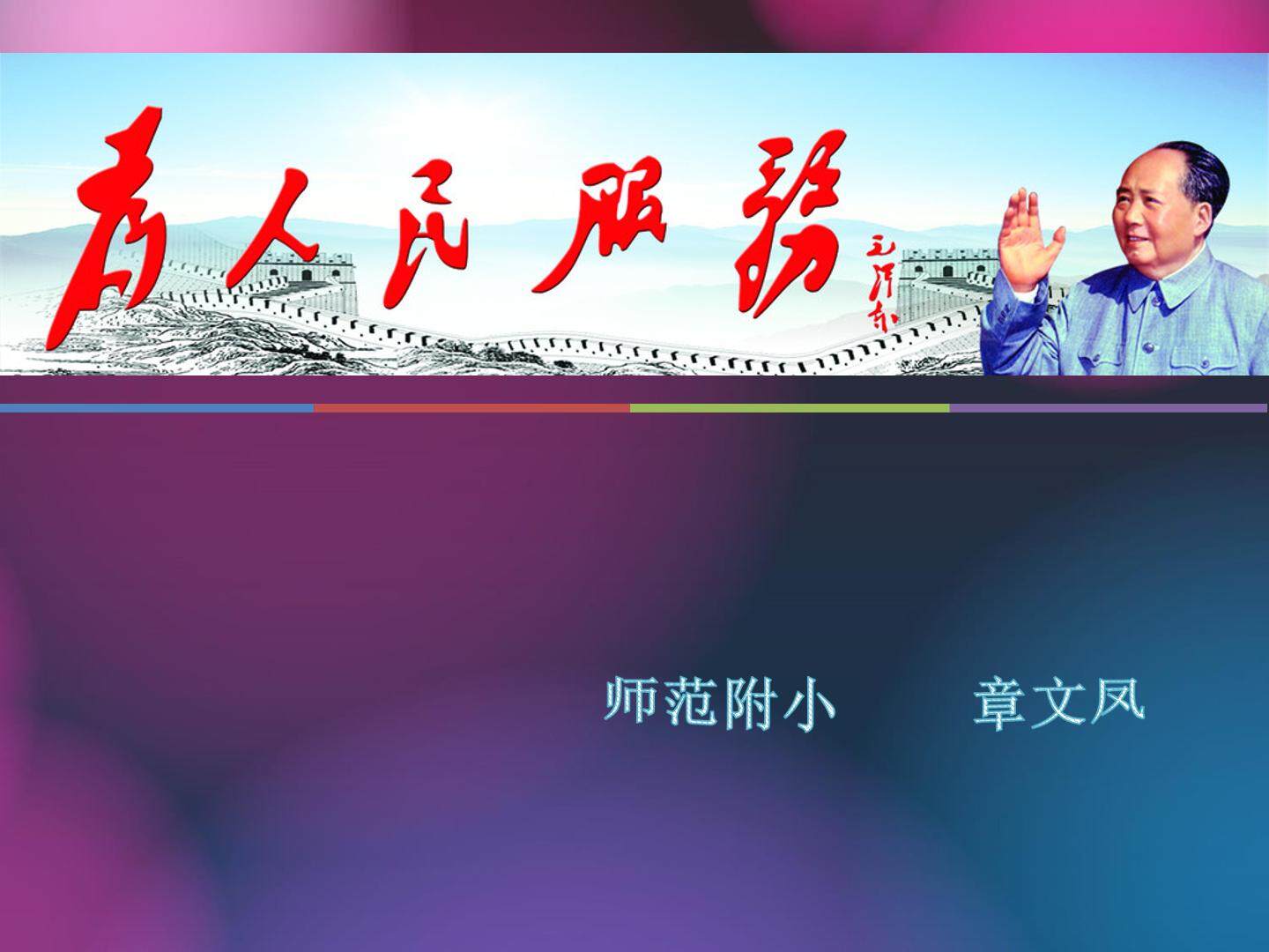 12　为人民服务