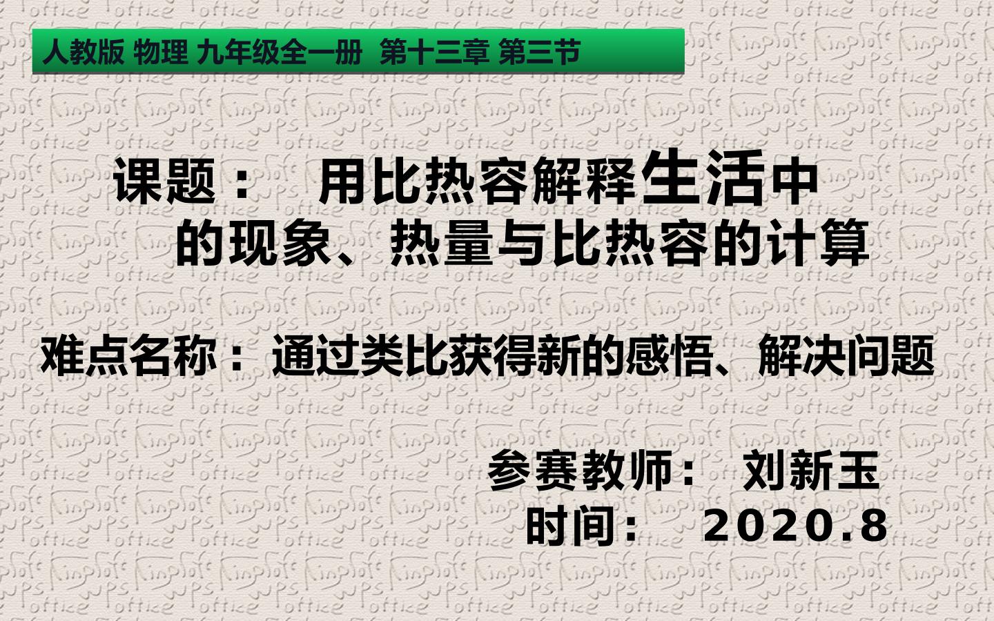 用比热容解释生活中的现象     热量与比热容的计算