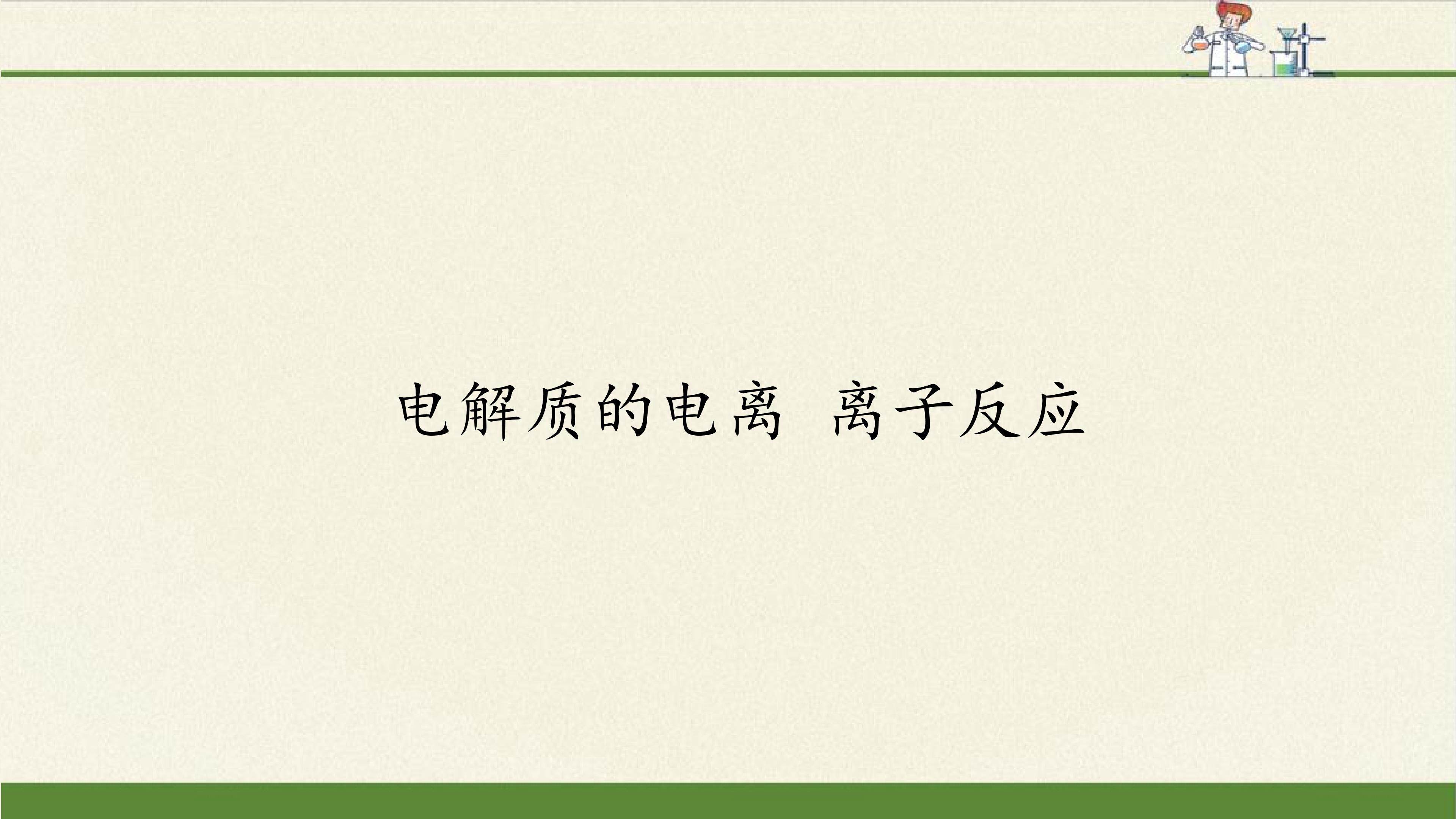 电解质的电离 离子反应