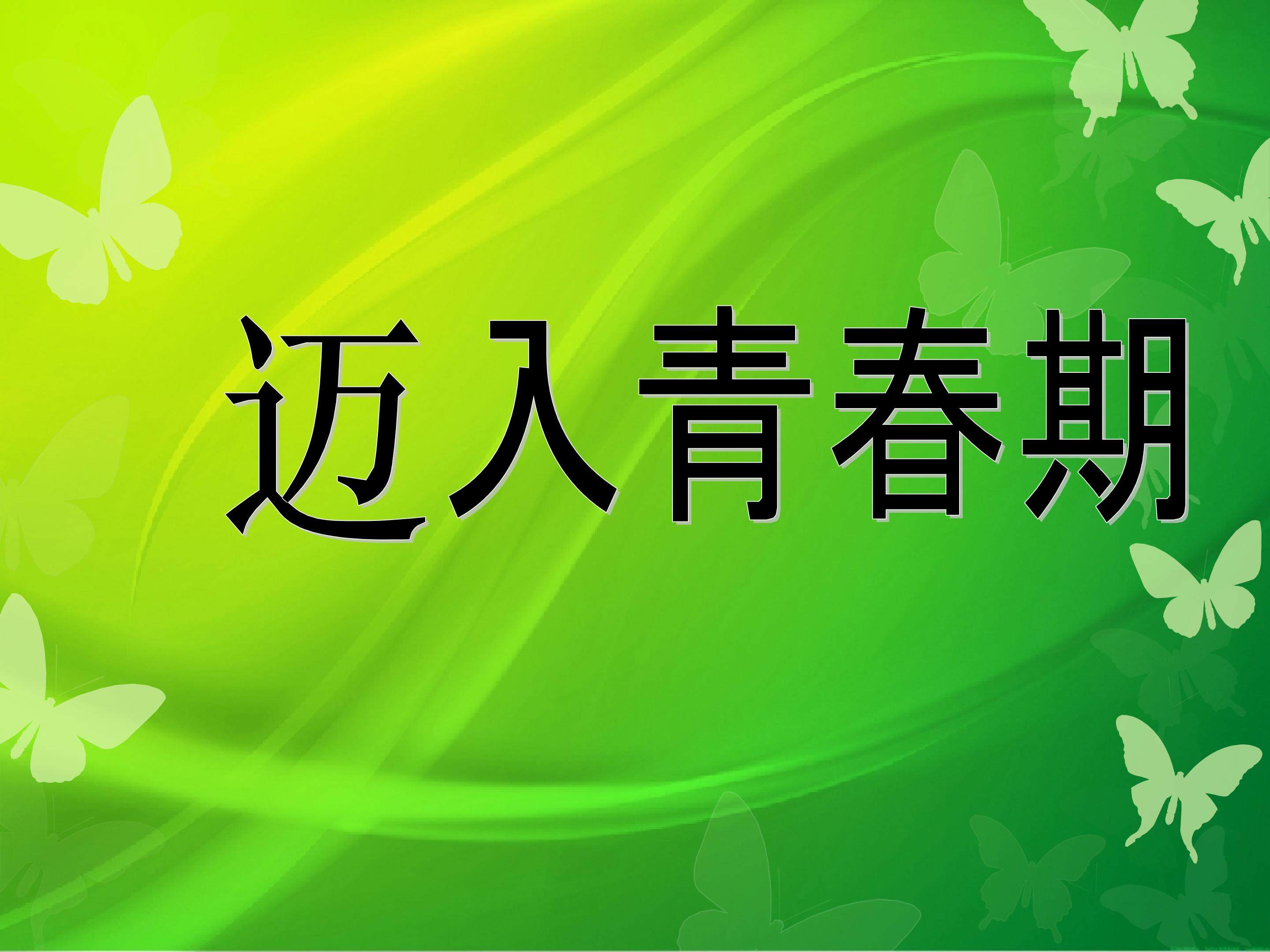 迈入青春期