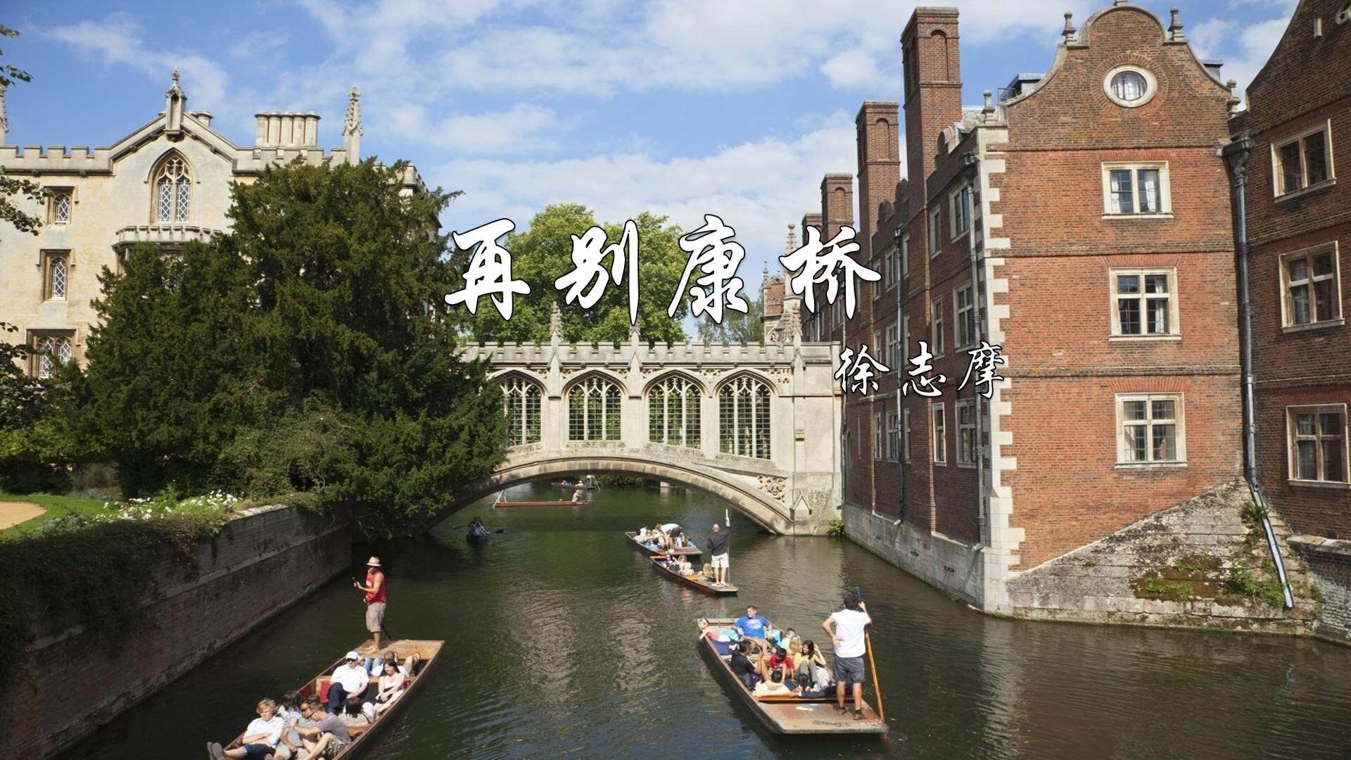 再别康桥